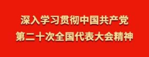 深入学习贯彻中国共产党第二十次全国代表大会精神