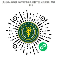 2023年贵州省人民医院非编合同制招聘83人|5月5-9日报名